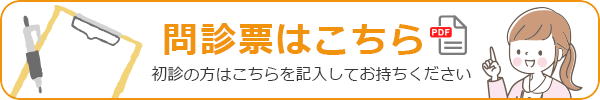 問診票はこちら