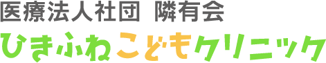 墨田区曳舟の小児科、ひきふねこどもクリニック|予防接種 乳幼児健診
