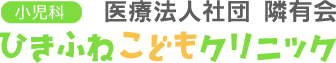 医療法人社団 隣有会 ひきふねこどもクリニック